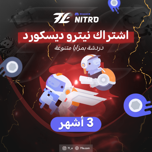 نيترو ديسكورد قيمنق قيفت (3 أشهر)