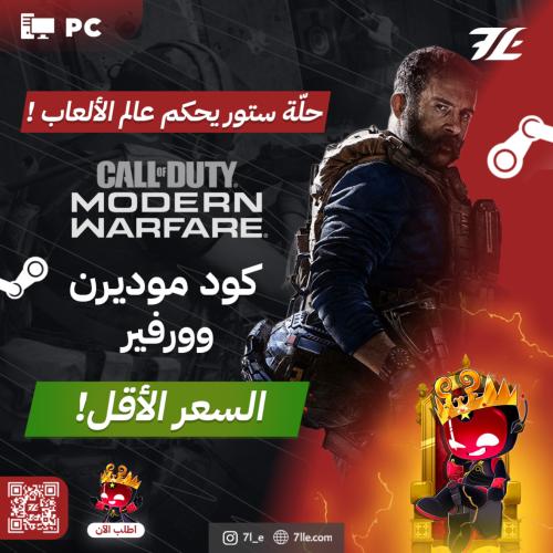 كود مودرن وورفير (PC)
