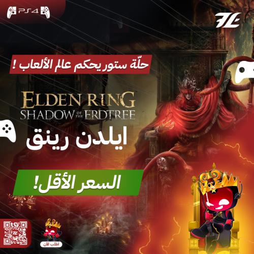 Elden Ring Shadow of the erdtree سوني 4