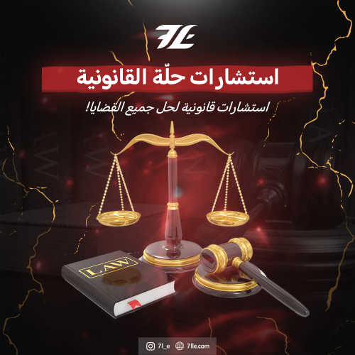استشارات حلّة القانونية