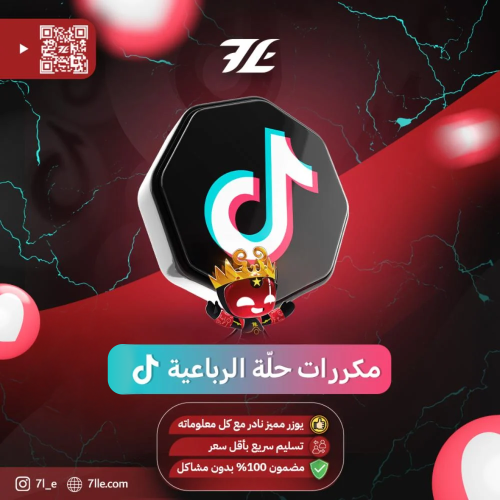 مكررات حلّة الرباعية (تيك توك)