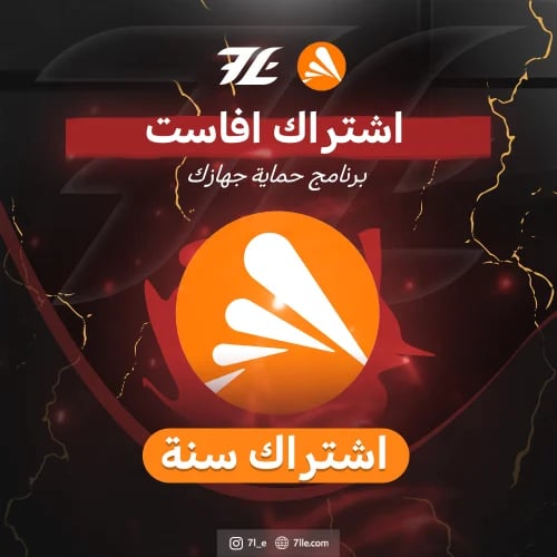 اشتراك افاست (سنة)