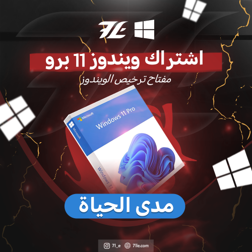 مفتاح ويندوز 11 برو