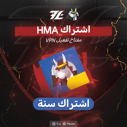 اشتراك HMA VPN (سنة)
