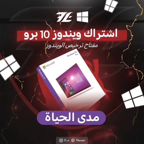 مفتاح ويندوز 10 برو