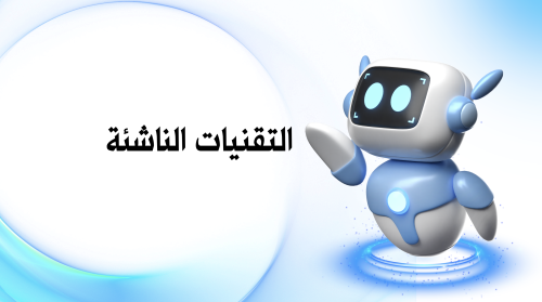 عرض تقديمي تقنية رقمية أول ثانوي - التقنيات الناشئ...