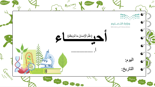 عرض تقديمي أحياء، كيف تحصل المخلوقات الحية على الط...