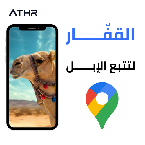 القفار - جهاز تتبع الابل