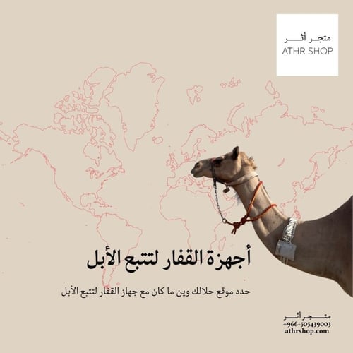 القفار - جهاز تتبع الابل