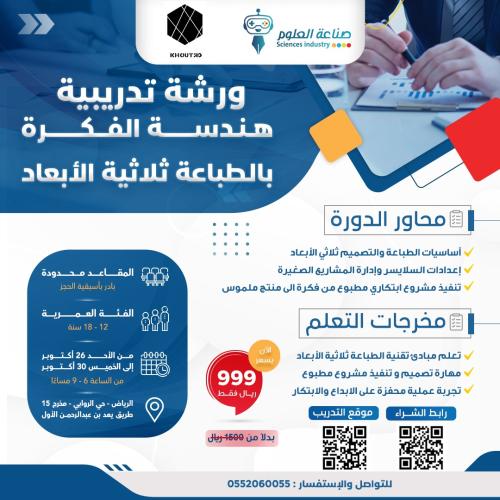 ورشة الطباعة ثلاثية الابعاد