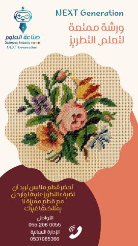 ورشة ممتعة لتعلم التطريز