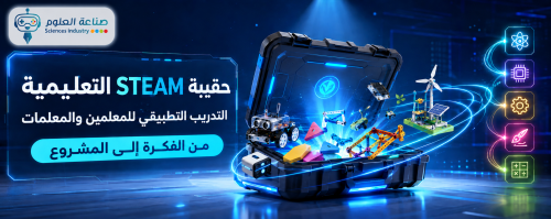 حقيبة STEAM التعليمية