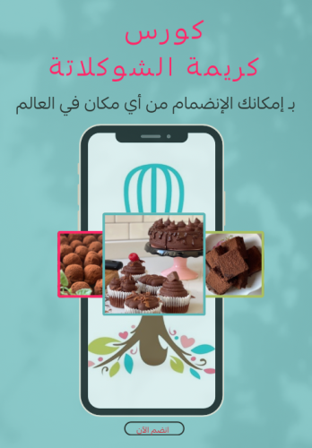 كورس كريمة الشوكلاتة
