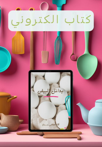 بدائل البيض