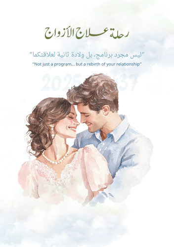 رحلة علاج الأزواج | Couples Therapy