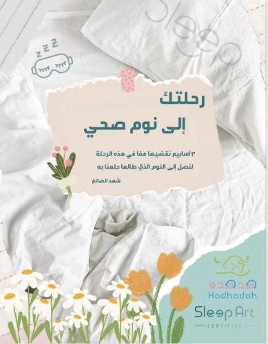 أجندة رحلتك إلى نوم صحي