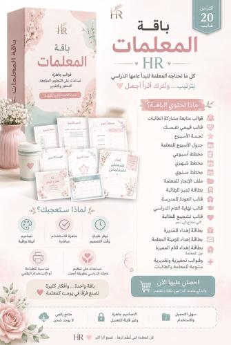 باقة المعلمات | بداية منظمة لعام دراسي مميز