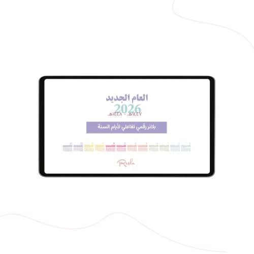 تقويم بلانر رقمي تفاعلي