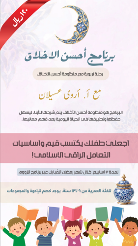 برنامج أحسن الاخلاق للاطفال