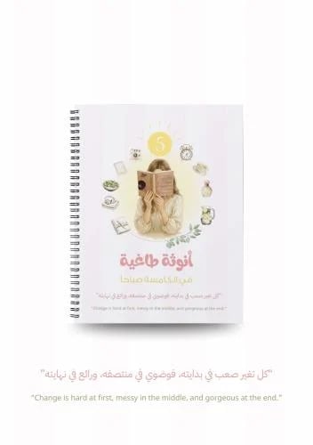اجندة انوثة طاغية في الخامسة صباحاً