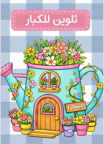 رسومات تلوين للكبار الدفتر الشامل 125 رسمه