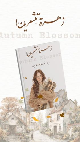 زهرة تشرين - هاله غبان