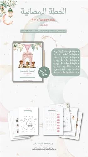 الخطة الرمضانية للأطفال ٦ لـ١٥ سنة