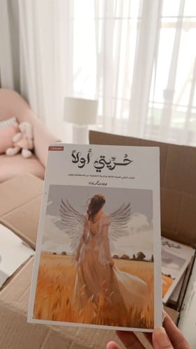كتاب حريتي أولاً