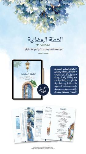 الخطة الرمضانية لعام ١٤٤٧