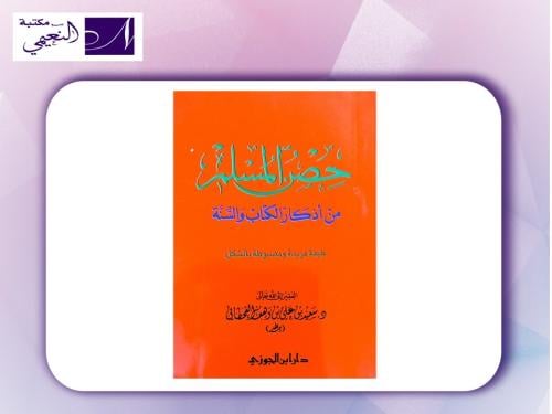 كتيب حصن المسلم دار ابن الجوزي Hisnul Muslim
