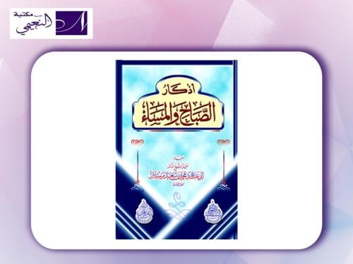 كتيب اذكار الصباح والمساء
