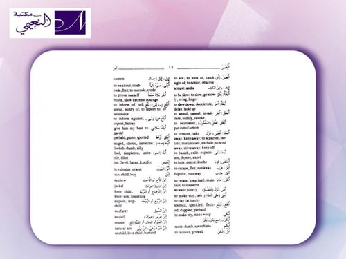 المورد القريب - قاموس جيب عربي - إنجليزي د. روحي ا...