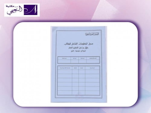 دفتر تسجيل المعلومات الشامل للطالب خلال مراحل التع...