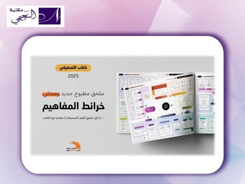 كتاب التحصيلي علمي 2025 رؤية جديدة كلياً لشرح المو...