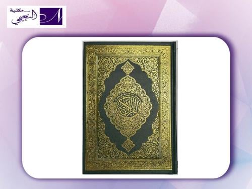 مصحف التفسير من كلمات البخاري - القرآن الكريم بالر...