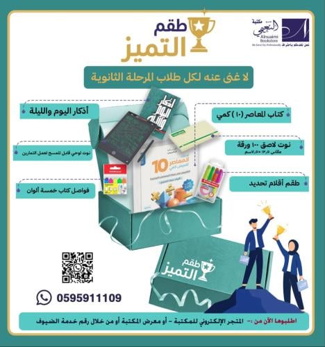 طقم التميز للمرحلة الثانوية – كل ماتحتاجونه للتميز...
