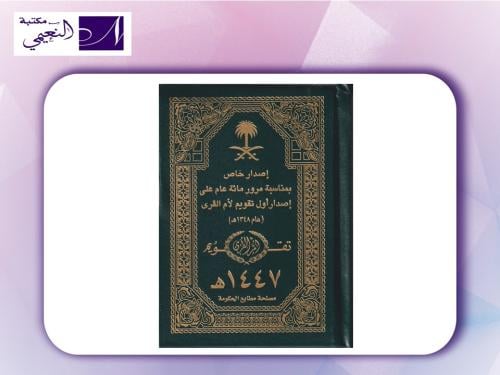 تقويم ام القرى دفتر TAQWEEM 1447 BOOK UM AL QURA