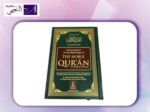 مصحف ترجمة انجليزي QURAN ENGLISH TRANSLATION