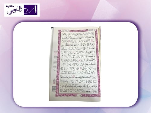 مصحف كبير المصفى من تفسير السعدي QURAN LARGE 47 X...