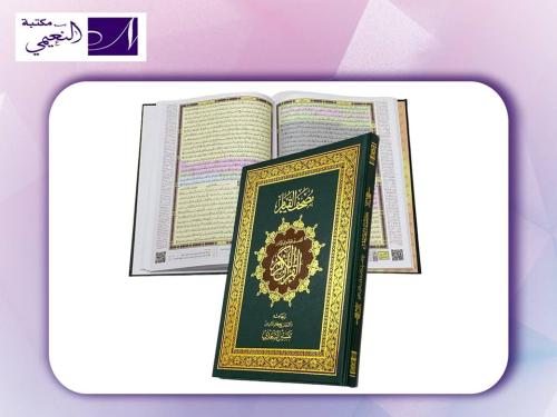 مصحف القيام (التفسير الموضوعي لآيات القران الكريم...