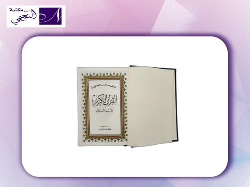 مصحف المنتقى من تفسير الجلالين جوامع 28X20