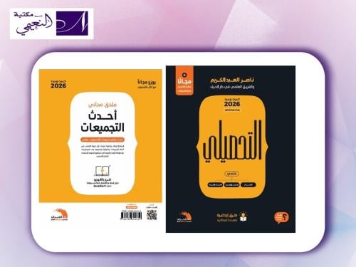 كتاب تحصيلي العلمي ناصر العبدالكريم 2026