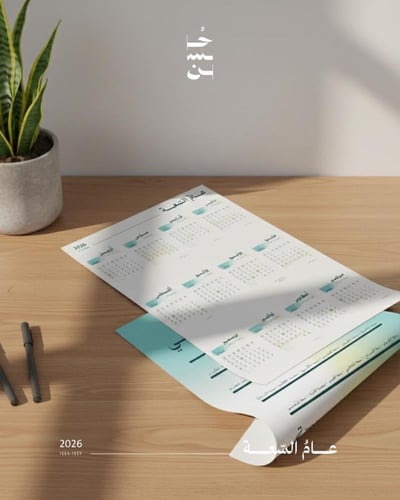 تقويم من حُسن لعام السعة 2026