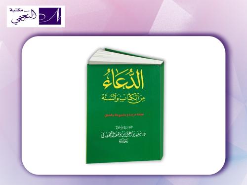 كتيب الدعاء من الكتاب والسنة - طبعة مزيدة ومضبوطة...