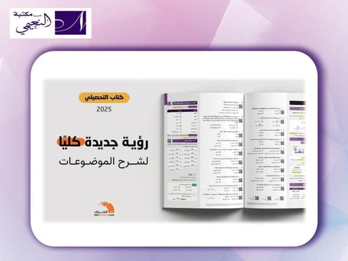 كتاب التحصيلي علمي 2025 رؤية جديدة كلياً لشرح المو...