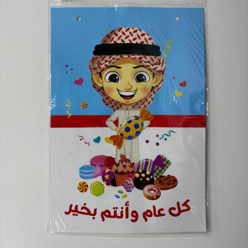 تعليقة زينة العيد EID GARLAND SBC