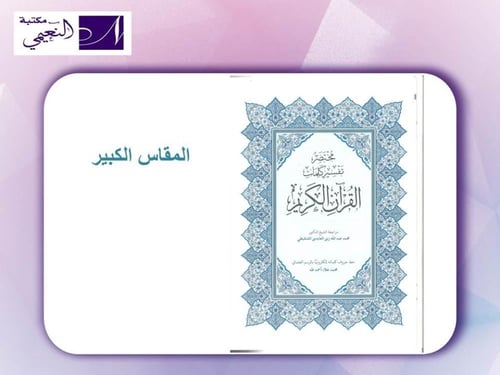 مصحف أجزاء مقسم الى 30 جزء مع حقيبة متوفر بعدة أحج...