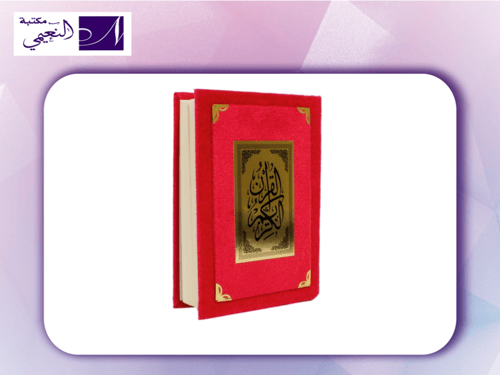 مصحف مخمل ربع ابيض quran mokmal White 14 x 20cm