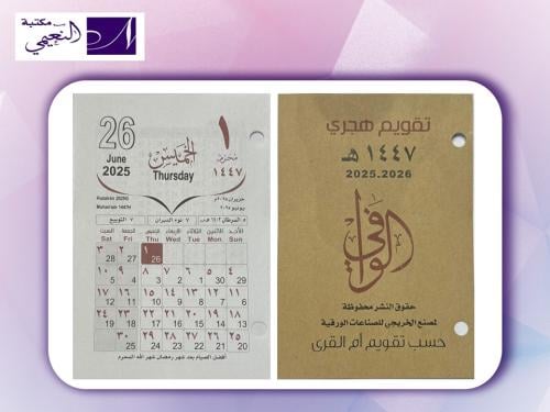تقويم الوافي حسب تقويم ام القرى مخرم AL WAFI CALEN...
