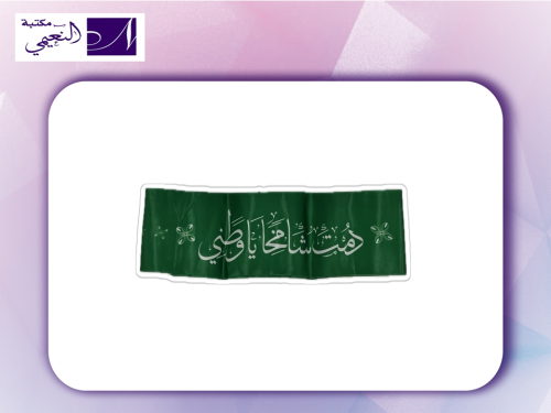 وشاح National DAY 039